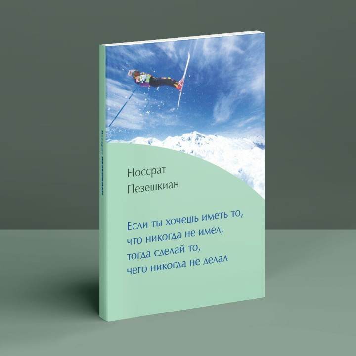 Если ты желаешь иметь то, что никогда не имел, тогда сделай то, чего никогда не делал. Носсрат Пезешкиан