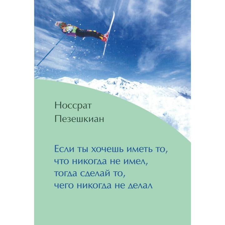 Если ты желаешь иметь то, что никогда не имел, тогда сделай то, чего никогда не делал. Носсрат Пезешкиан