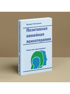 Положительная семейная психотерапия. Семья как психотерапевт. Носсрат Пезешкиан