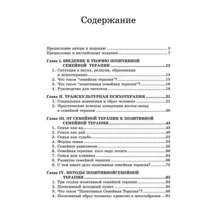 Положительная семейная психотерапия. Семья как психотерапевт. Носсрат Пезешкиан