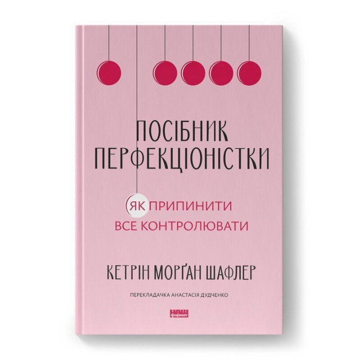 Посібник перфекціоністки. Як перестати все контролювати. Кетрін Морґан Шафлер