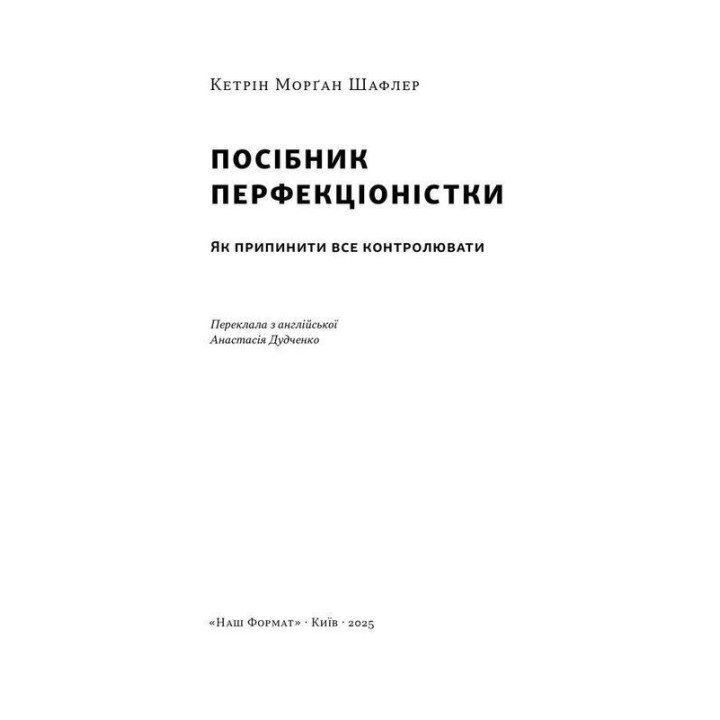 Посібник перфекціоністки. Як перестати все контролювати. Кетрін Морґан Шафлер