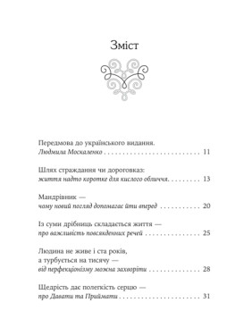Якщо хочеш мати те, чого ніколи не мав, то зроби те, чого ніколи не робив. Носсрат Пезешкіан