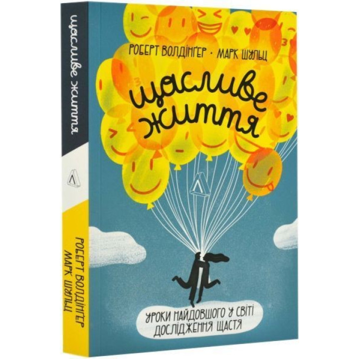 Счастливая жизнь. Уроки самого длинного в мире исследования счастья. Роберт Волдингер, Марк Шульц