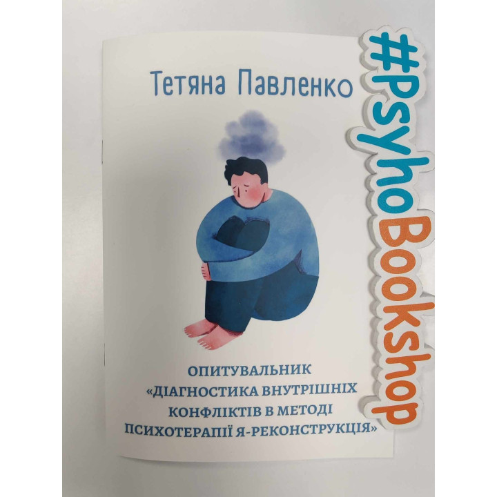 Опитувальник. Діагностика внутрішніх конфліктів в методі психотерапії Я-Реконструкція. Тетяна Павленко