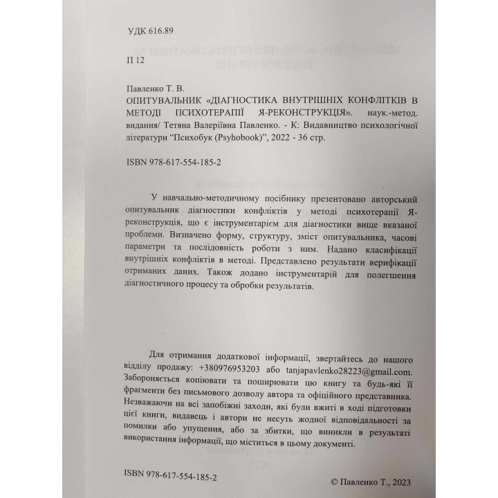Опитувальник. Діагностика внутрішніх конфліктів в методі психотерапії Я-Реконструкція. Тетяна Павленко