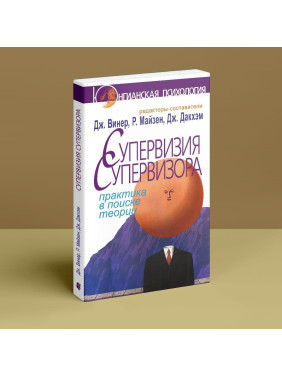 Супервизия супервизора: практика в поиске теории. Джен Вінер, Річард Майзен, Дженні Дакхем