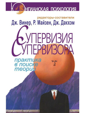 Супервизия супервизора: практика в поиске теории. Джен Вінер, Річард Майзен, Дженні Дакхем