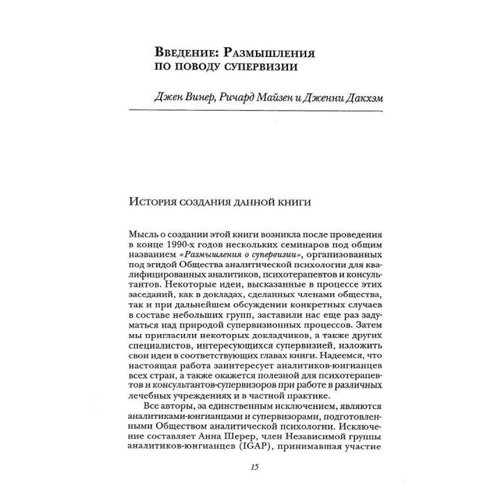 Супервизия супервизора: практика в поиске теории. Джен Вінер, Річард Майзен, Дженні Дакхем