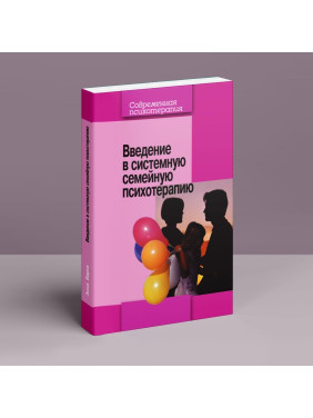 Введение в системную семейную психотерапию. Анна Варга