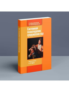 Системная психотерапия супружеских пар. Анна Я. Варга
