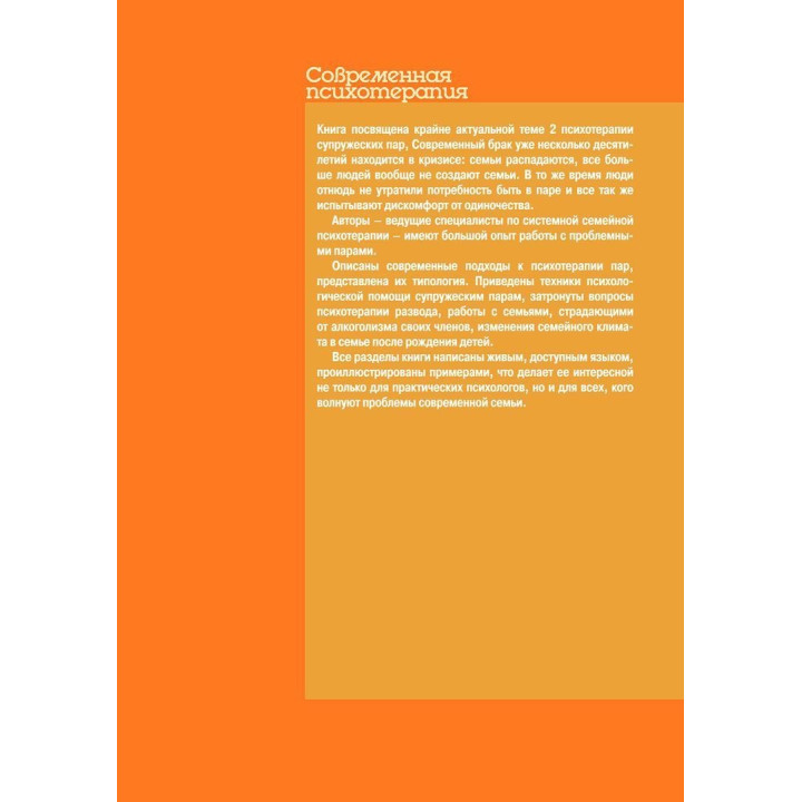 Системная психотерапия супружеских пар. Анна Я. Варга