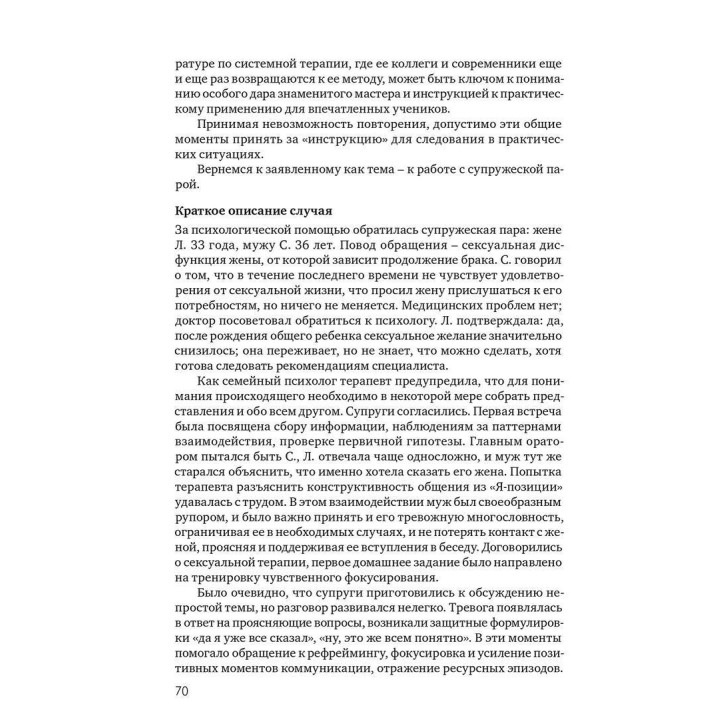 Системная психотерапия супружеских пар. Анна Я. Варга