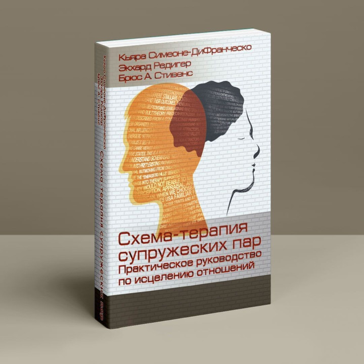 Схема-терапия супружеских пар. Практическое руководство по исцелению отношений. К'яра Сімеоне-ДіФранческо, Екхард Редігер, Брюс А. Стівенс