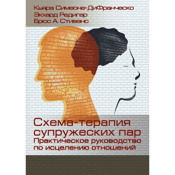 Схема-терапия супружеских пар. Практическое руководство по исцелению отношений. К'яра Сімеоне-ДіФранческо, Екхард Редігер, Брюс А. Стівенс