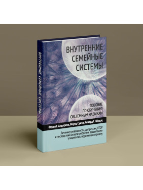 Внутренние семейные системы. Пособие по обучению системным навыкам. Лечение тревожности, депрессии, ПТСР и последствий злоупотребления веществами у пациентов, переживших травму. Френк Г. Андерсон, Марта Суїзі, Річард С. Шварц