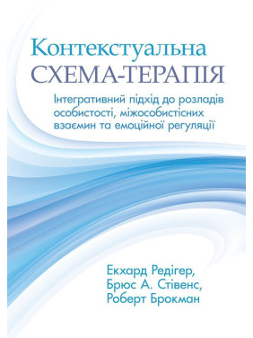 Контекстуальна схема-терапія: інтегративний підхід до розладів особистості, міжособистісних взаємин та емоційної регуляції. Екхард Редігер, Брюс А. Стівенс, Роберт Брокман