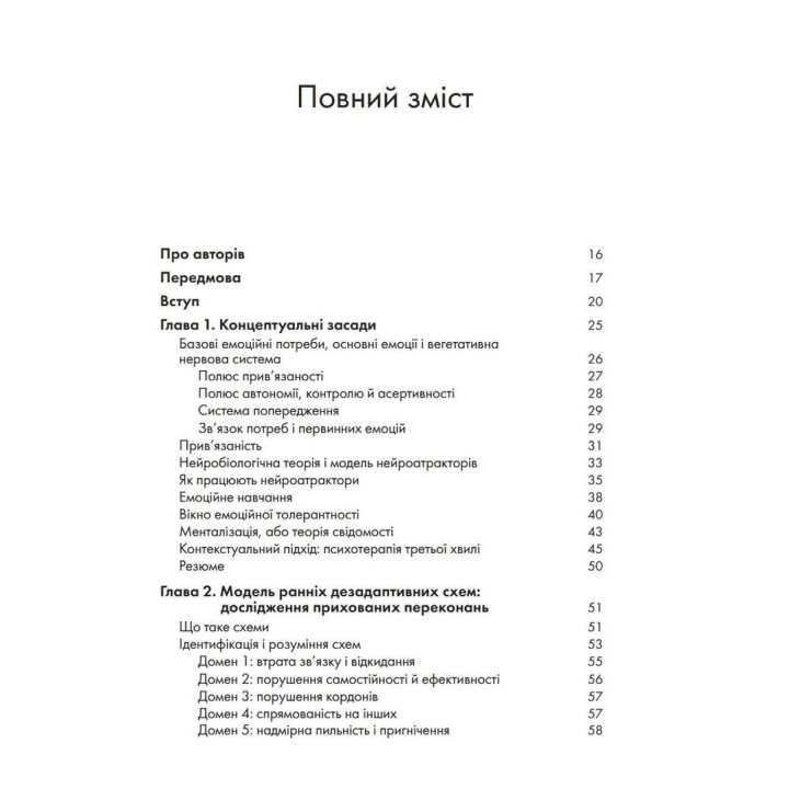 Контекстуальна схема-терапія: інтегративний підхід до розладів особистості, міжособистісних взаємин та емоційної регуляції. Екхард Редігер, Брюс А. Стівенс, Роберт Брокман