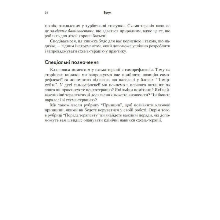 Контекстуальна схема-терапія: інтегративний підхід до розладів особистості, міжособистісних взаємин та емоційної регуляції. Екхард Редігер, Брюс А. Стівенс, Роберт Брокман