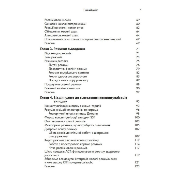Контекстуальна схема-терапія: інтегративний підхід до розладів особистості, міжособистісних взаємин та емоційної регуляції. Екхард Редігер, Брюс А. Стівенс, Роберт Брокман