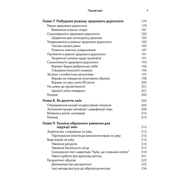 Контекстуальна схема-терапія: інтегративний підхід до розладів особистості, міжособистісних взаємин та емоційної регуляції. Екхард Редігер, Брюс А. Стівенс, Роберт Брокман