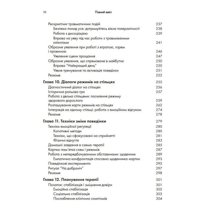 Контекстуальна схема-терапія: інтегративний підхід до розладів особистості, міжособистісних взаємин та емоційної регуляції. Екхард Редігер, Брюс А. Стівенс, Роберт Брокман