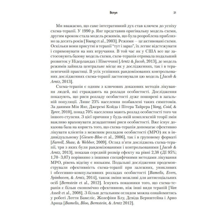 Контекстуальна схема-терапія: інтегративний підхід до розладів особистості, міжособистісних взаємин та емоційної регуляції. Екхард Редігер, Брюс А. Стівенс, Роберт Брокман