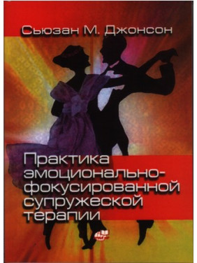 Практика эмоционально-фокусированной супружеской терапии. Сьюзан М. Джонсон