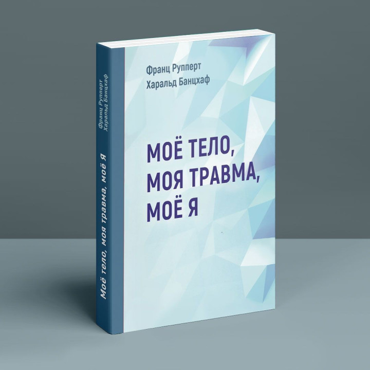 Моё тело. Моя травма. Моё Я. Франц Рупперт, Гаральд Банцхаф
