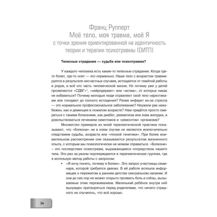 Моё тело. Моя травма. Моё Я. Франц Рупперт, Гаральд Банцхаф