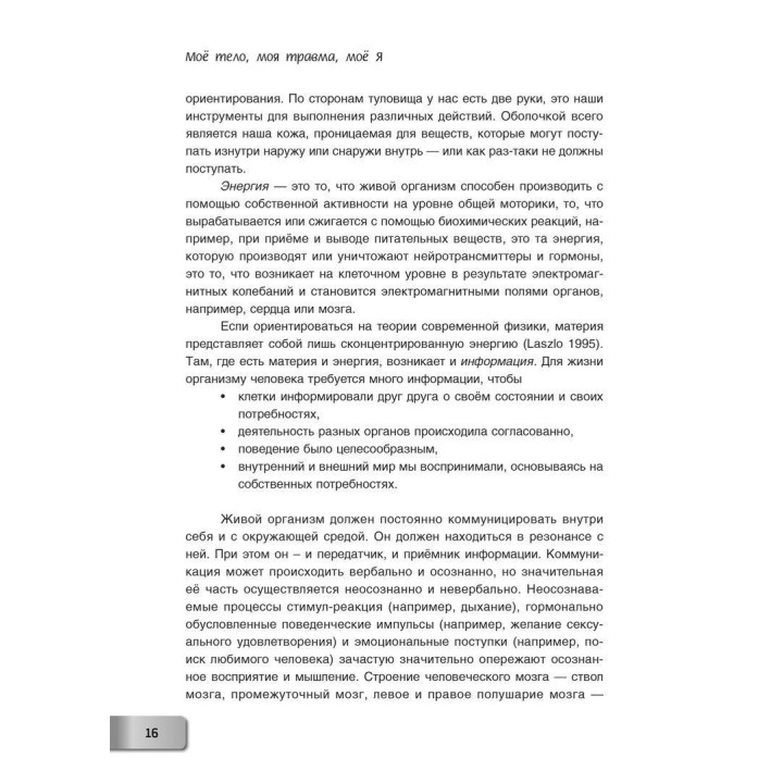 Моё тело. Моя травма. Моё Я. Франц Рупперт, Гаральд Банцхаф