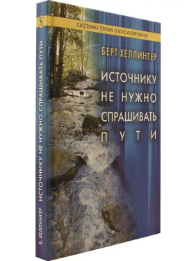 Источнику не нужно спрашивать пути. Берт Хеллінгер
