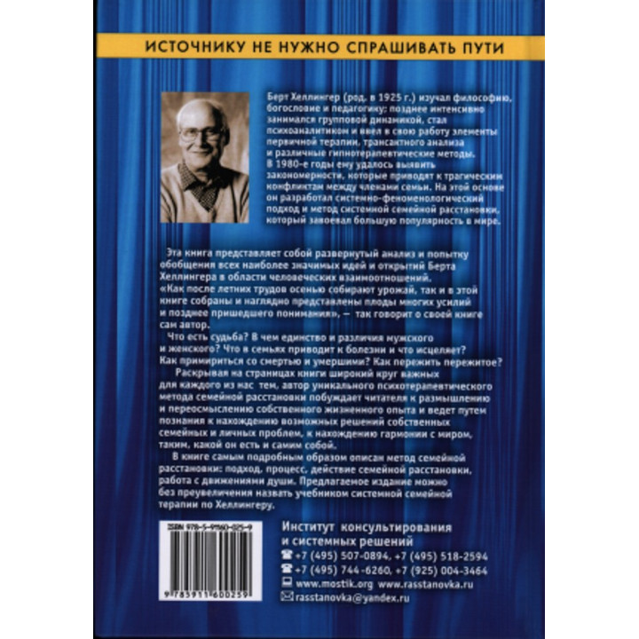 Источнику не нужно спрашивать пути. Берт Хеллінгер