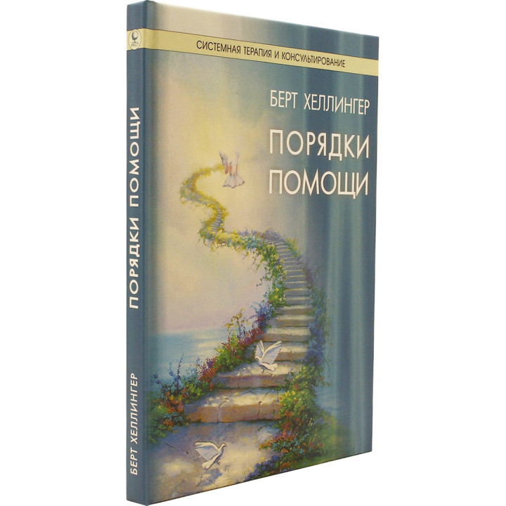 Порядки помощи. Берт Хеллінгер