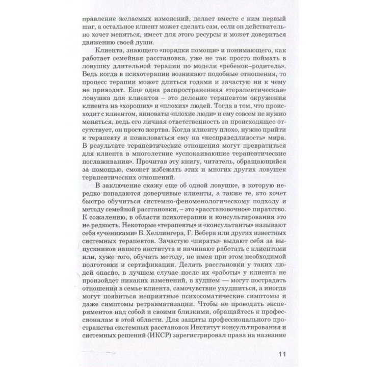 Порядки помощи. Берт Хеллінгер