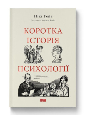 Краткая история психологии. Ники Гейз