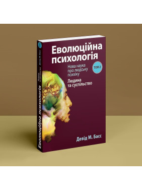 Еволюційна психологія: Нова наука про людську психіку. Том 2. Людина та суспільство. Девід М. Басс