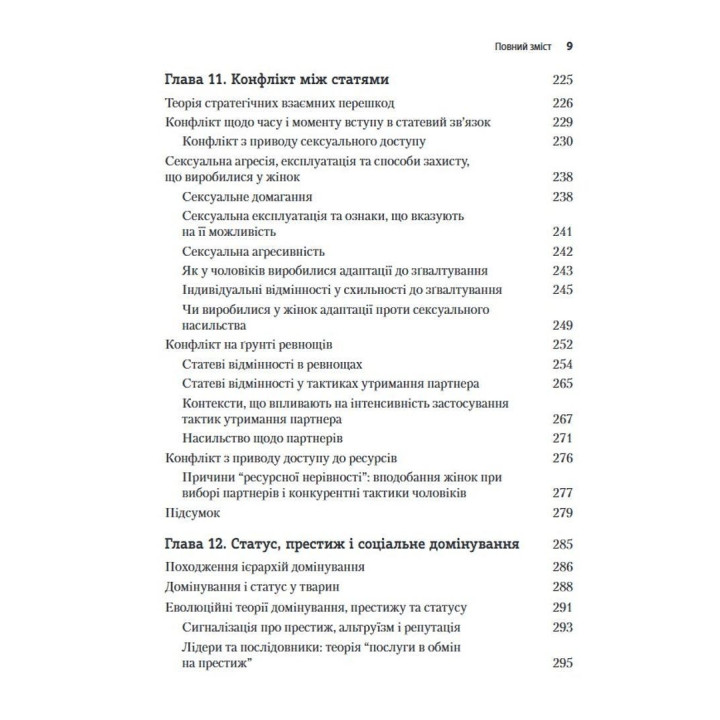 Еволюційна психологія: Нова наука про людську психіку. Том 2. Людина та суспільство. Девід М. Басс