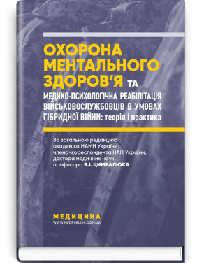 Охорона ментального здоров’я та медико-психологічна реабілітація військовослужбовців в умовах гібридної війни: теорія і практика. Віталій Цимбалюк