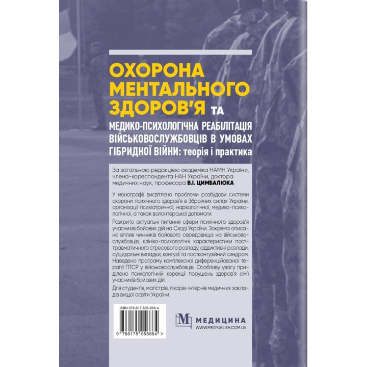 Охорона ментального здоров’я та медико-психологічна реабілітація військовослужбовців в умовах гібридної війни: теорія і практика. Віталій Цимбалюк