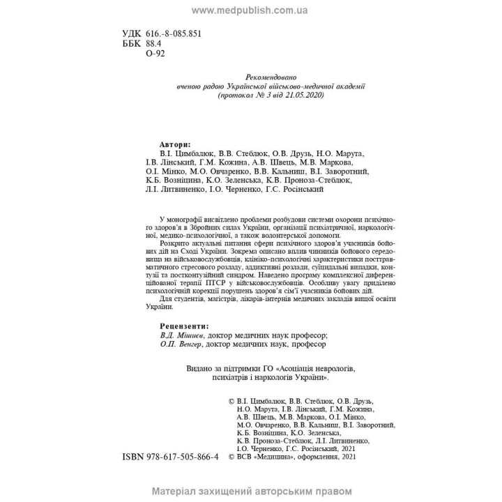 Охорона ментального здоров’я та медико-психологічна реабілітація військовослужбовців в умовах гібридної війни: теорія і практика. Віталій Цимбалюк