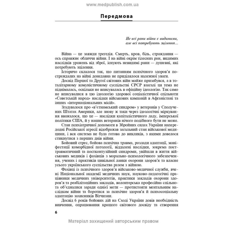 Охорона ментального здоров’я та медико-психологічна реабілітація військовослужбовців в умовах гібридної війни: теорія і практика. Віталій Цимбалюк