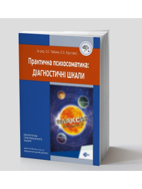 Практична психосоматика: діагностичні шкали. Олег С. Чабан, Олена О. Хаустова