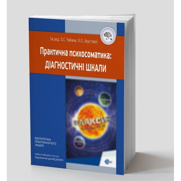 Практична психосоматика: діагностичні шкали. Олег С. Чабан, Олена О. Хаустова