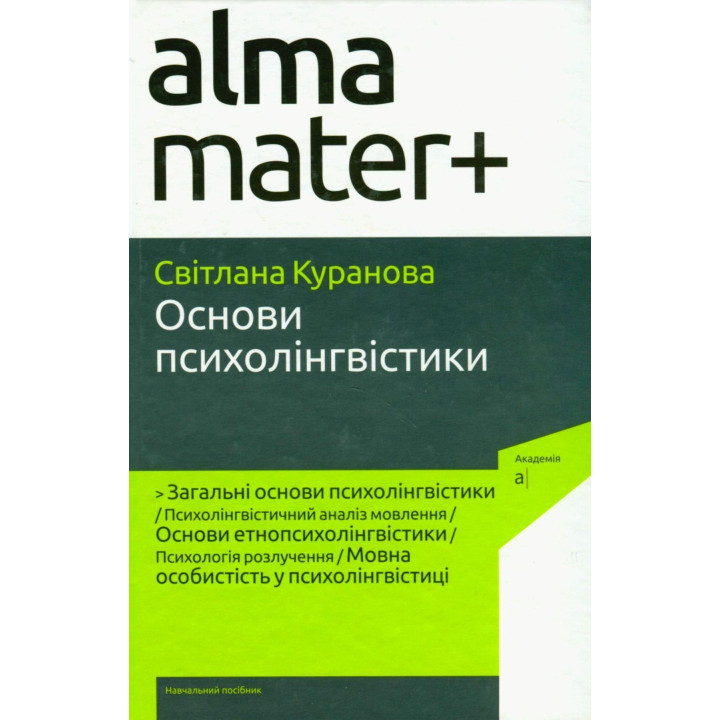 Основи психолінгвістики. Світлана Куранова