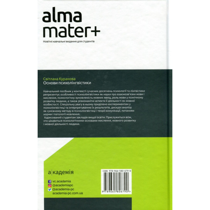 Основи психолінгвістики. Світлана Куранова