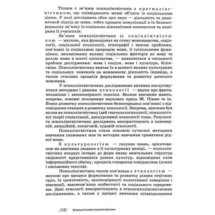 Основи психолінгвістики. Світлана Куранова
