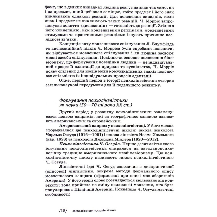 Основи психолінгвістики. Світлана Куранова
