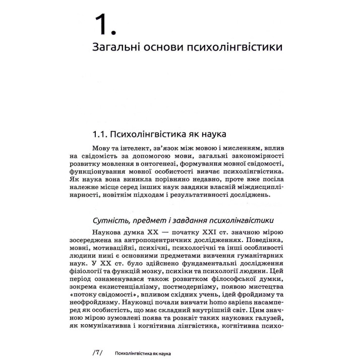 Основи психолінгвістики. Світлана Куранова