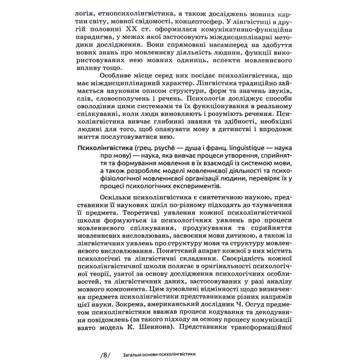 Основи психолінгвістики. Світлана Куранова